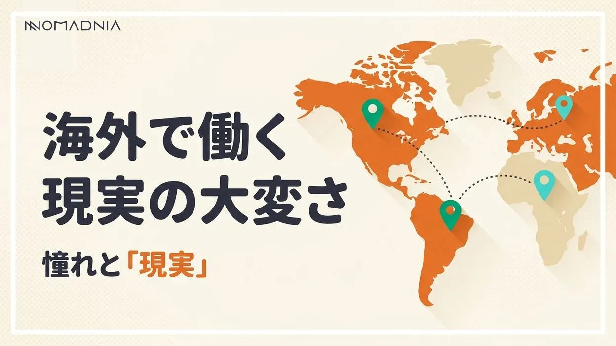 憧れの「海外で働く」ときに直面する現実的な大変さ