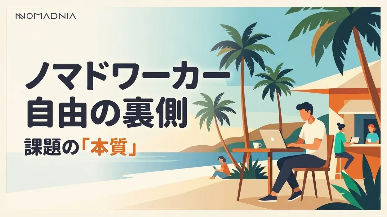 ノマドワーカーの難しさと課題：自由な働き方の裏側にある現実