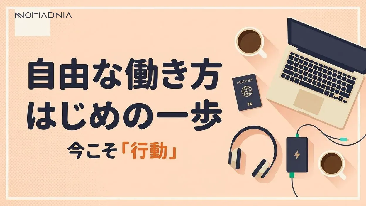 今こそ始める「自由な働き方」成功への道しるべ