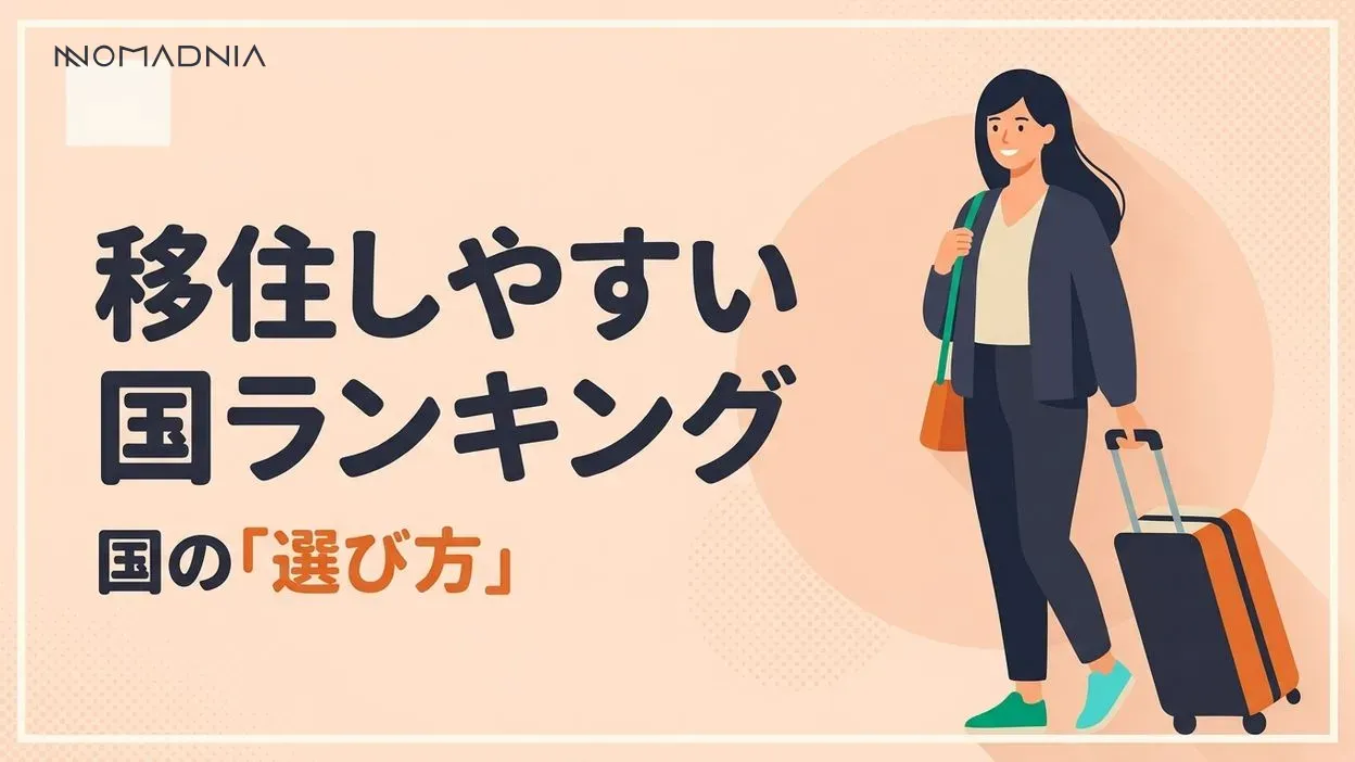 移住しやすい国ランキング最新版｜手続き簡単で日本人におすすめの移住先を徹底解説
