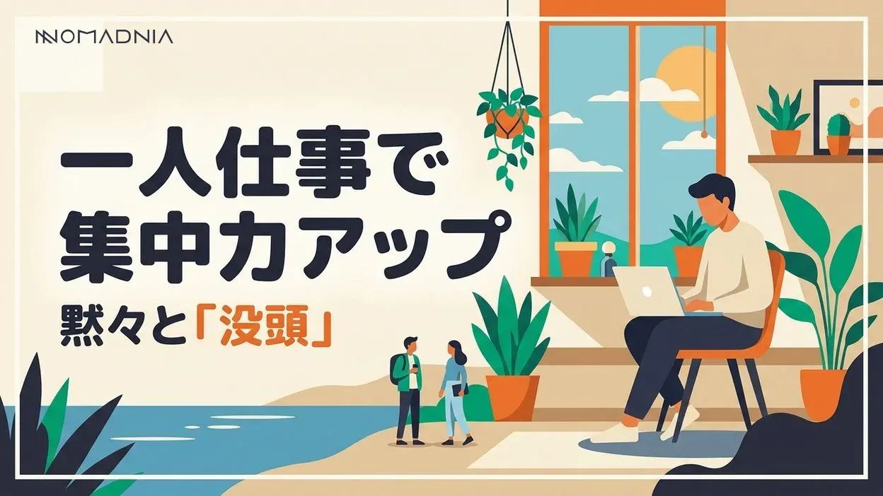 集中力アップ！「一人仕事」で黙々と向き合う正しい方法