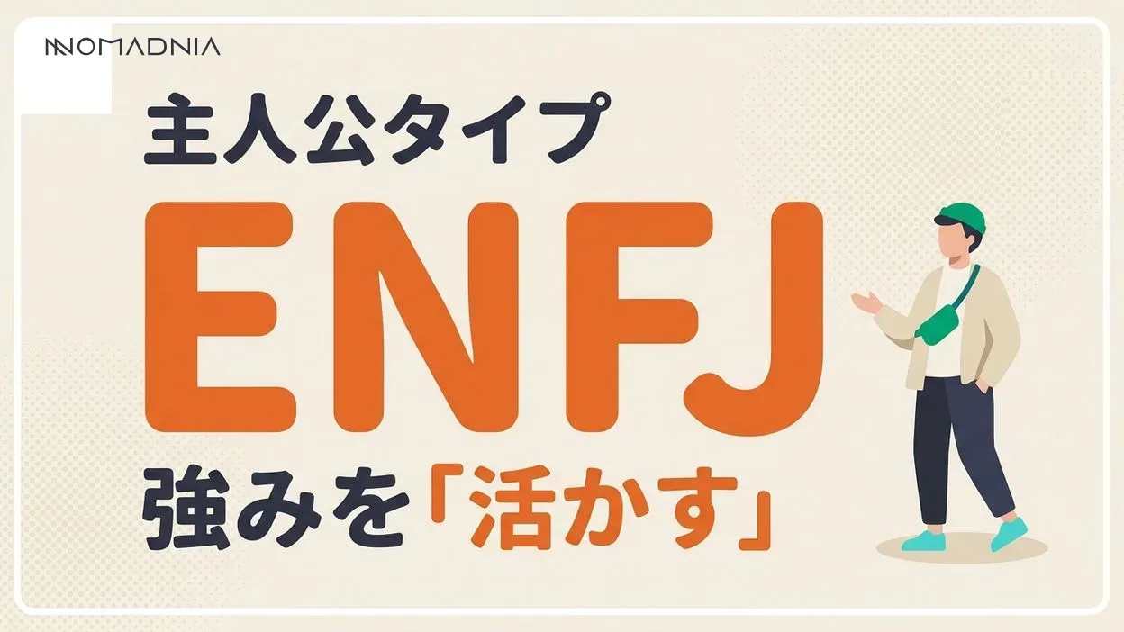 主人公タイプ「ENFJ」に適している職業と失敗しない働き方
