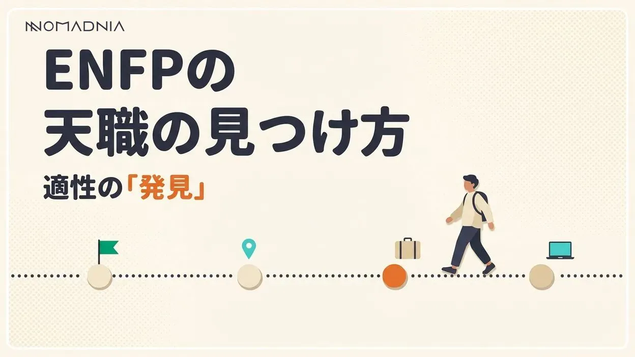 ENFP職業選択の完全ガイド！適性と天職の見つけ方