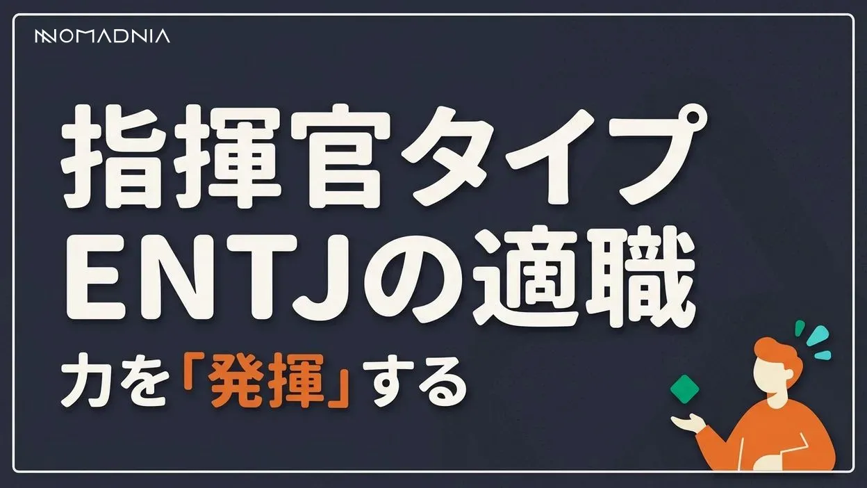 指揮官タイプ「ENTJ」におすすめの職業と成功へのプロセス