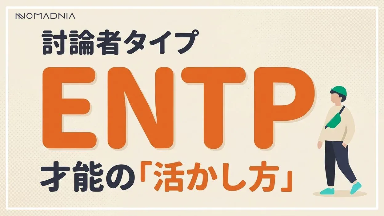 討論者タイプ「ENTP」が発揮される適職とキャリア展開
