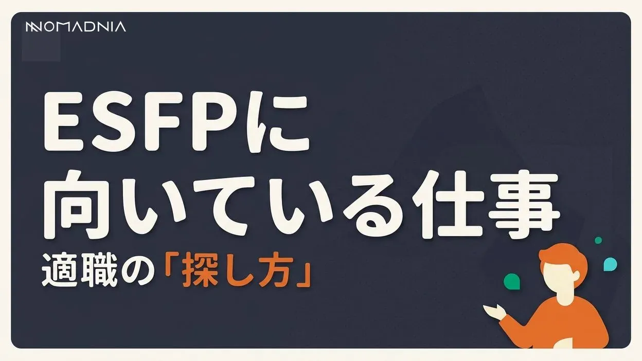 ESFP適職を徹底解説！向いている仕事と転職成功のコツ