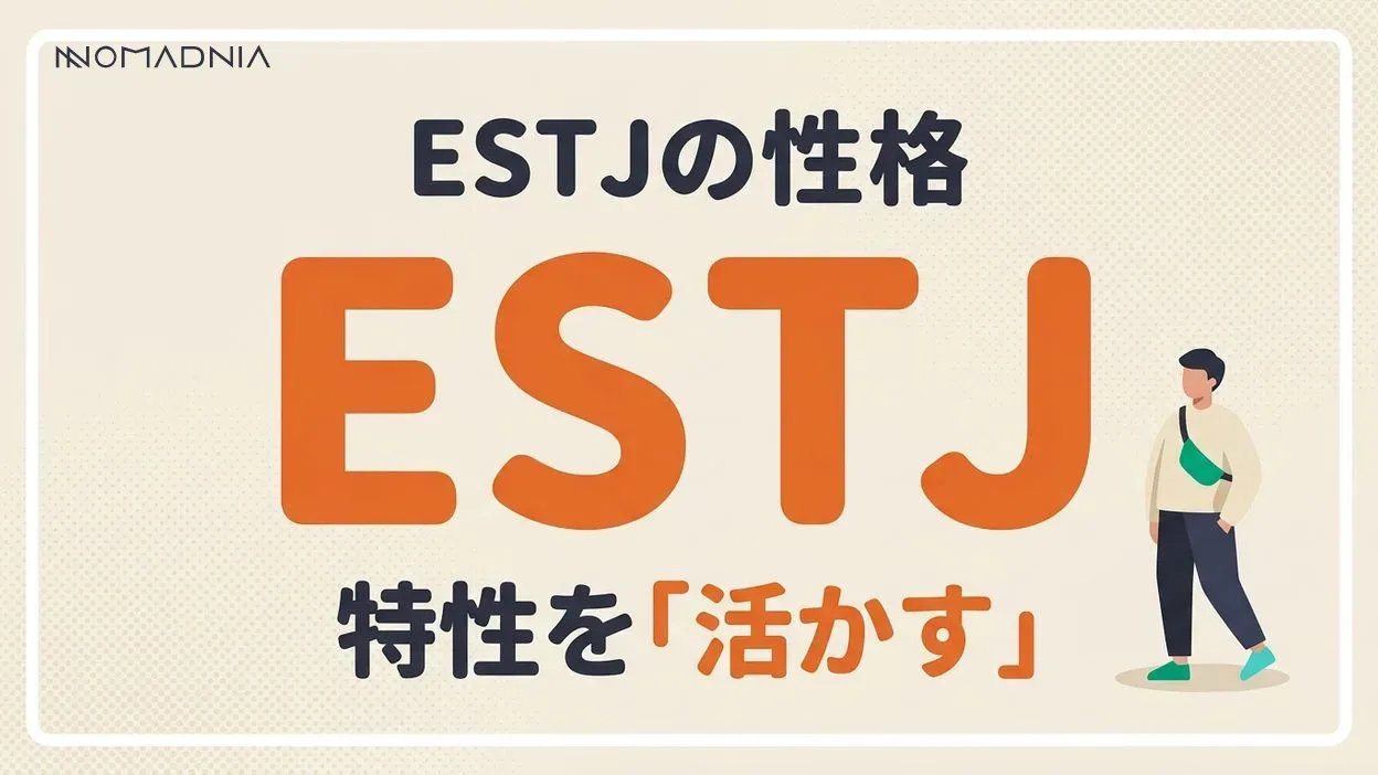 ESTJ適職ガイド：性格を活かした天職の見つけ方