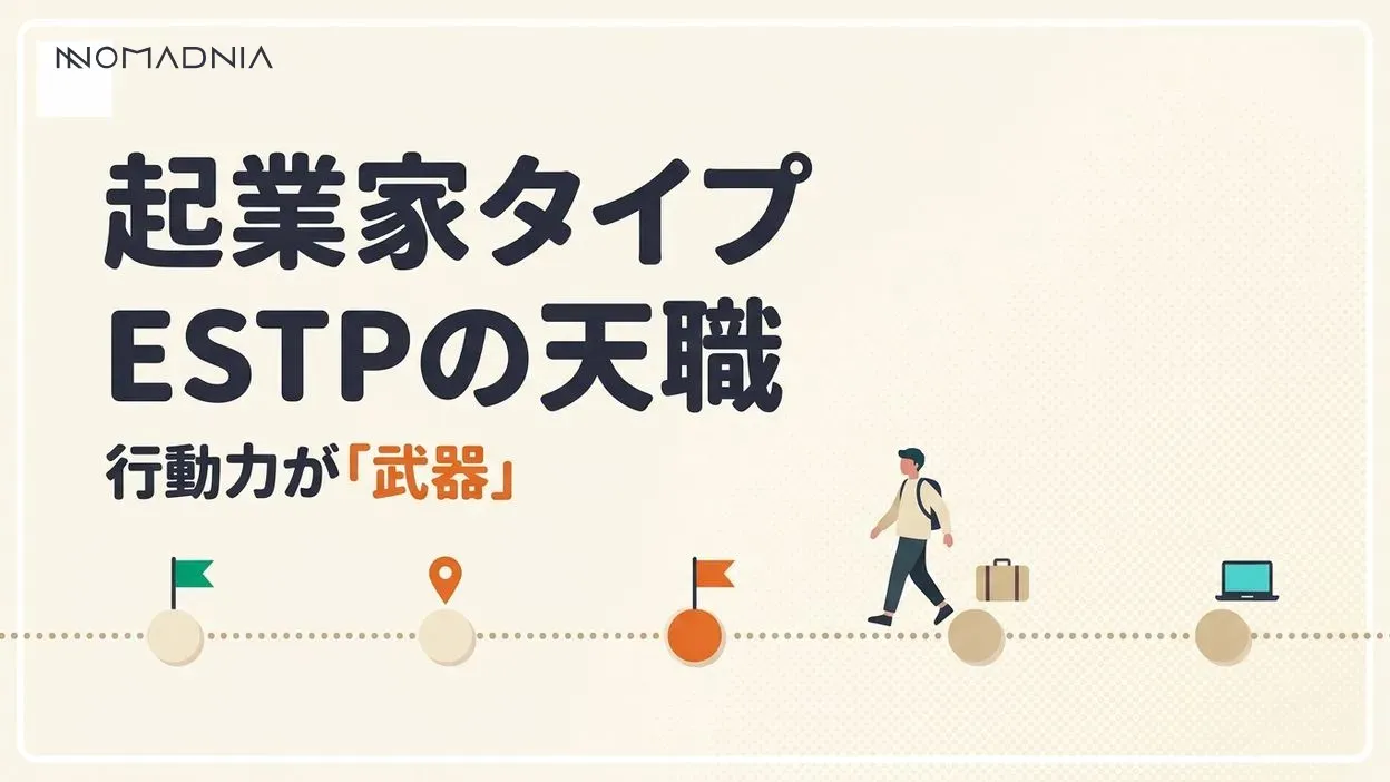 ESTP適職完全ガイド｜エネルギッシュな起業家タイプの天職とは