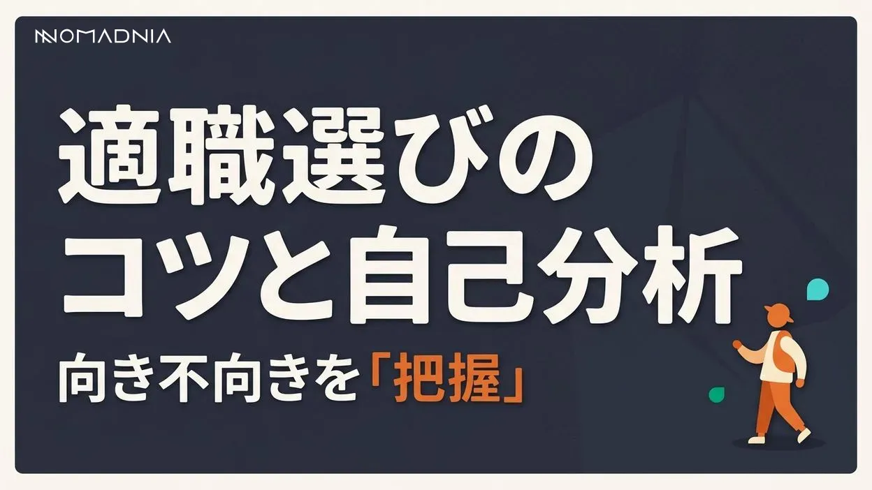 仕事の向き不向きを見極める！適職選びのコツと自己分析法