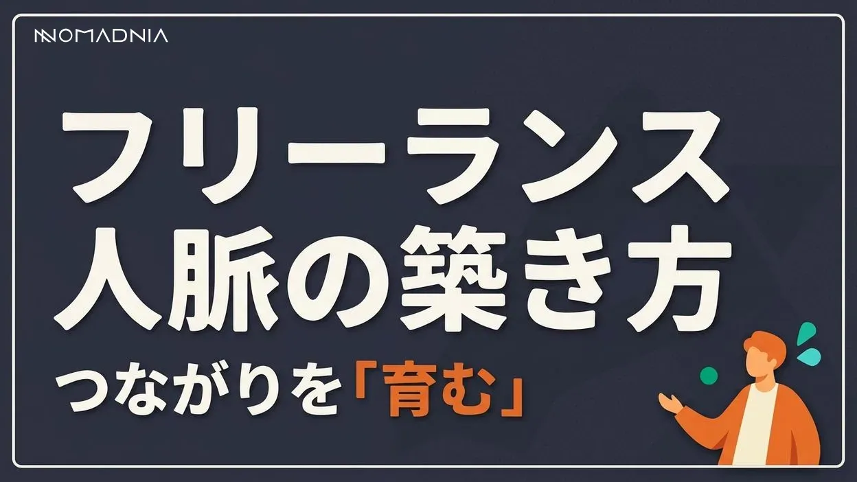 フリーランス人脈作りの成功法則と実践的な構築方法