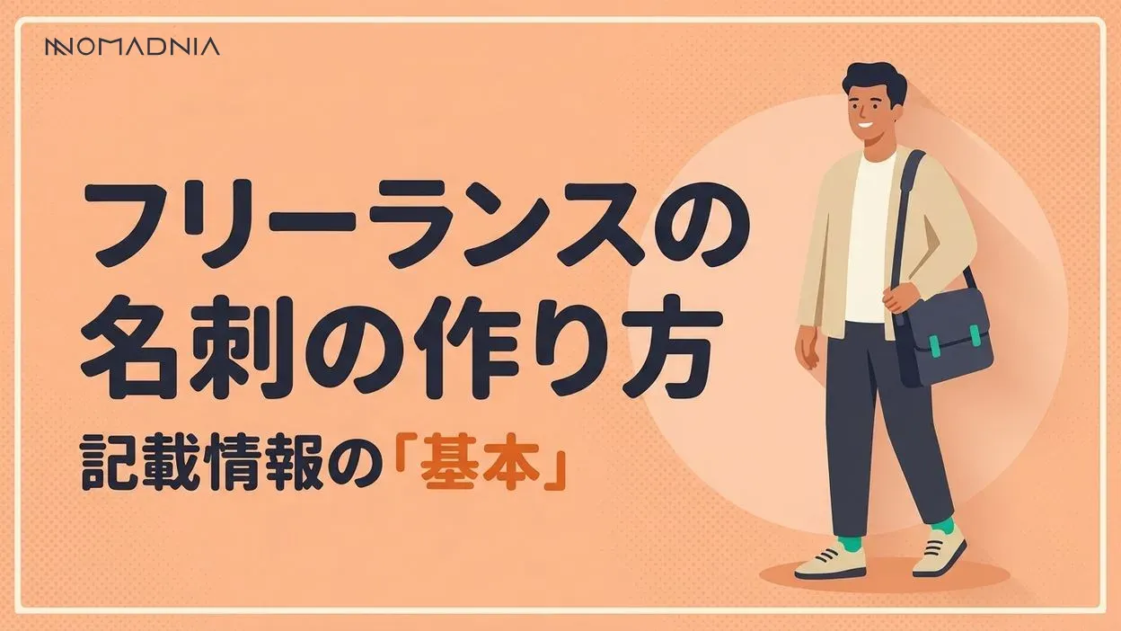 フリーランスに名刺は必要？記載するべき情報と4つの名刺作成方法を紹介