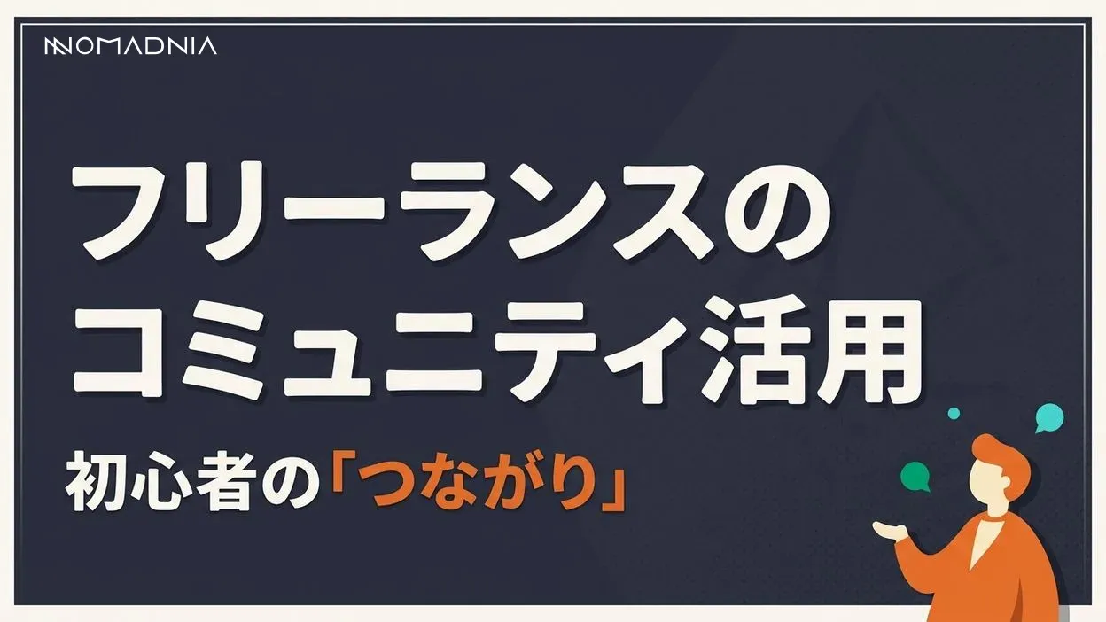 初心者でもわかる！フリーランスのコミュニティ活用方法