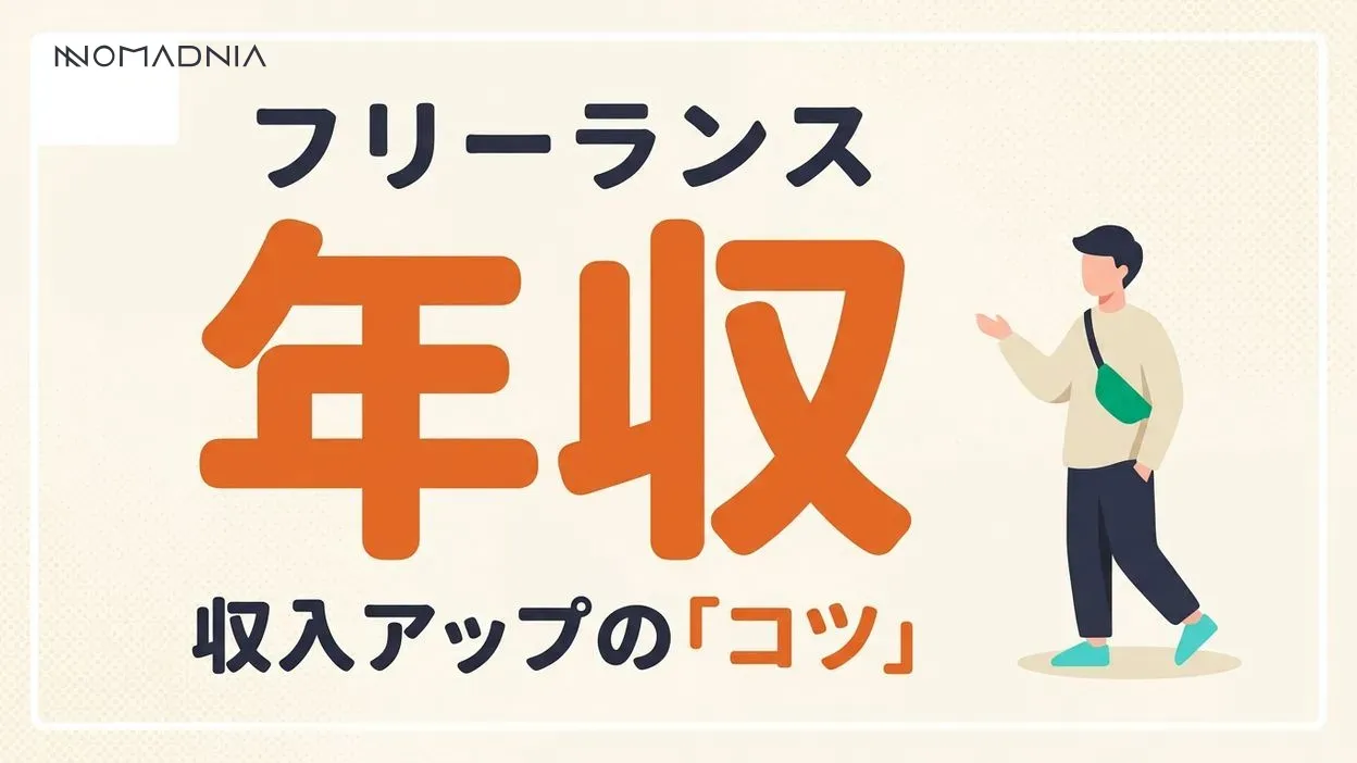 フリーランス年収の実態と収入アップのコツ