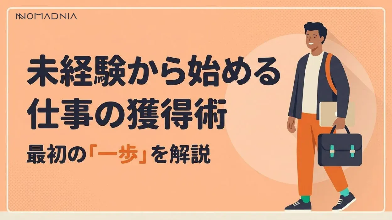 未経験からフリーランスで仕事を獲得するには？ おすすめの職種や依頼を受けるまでの流れを解説