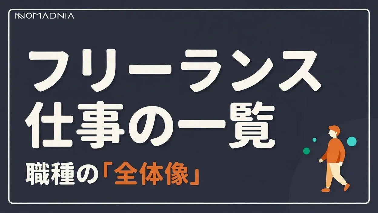 プロが教える「フリーランス 仕事一覧」成功への最短ルート