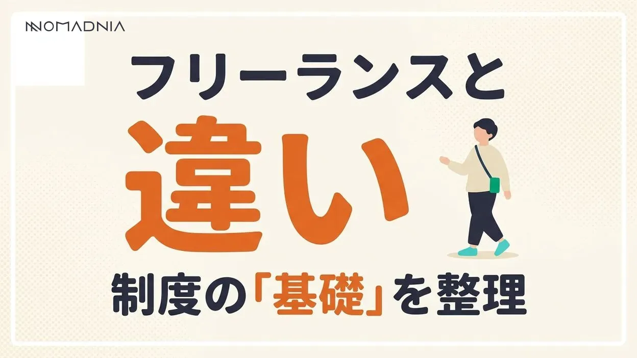 フリーランスと個人事業主の違いとは？ 開業方法や税務制度などを初心者向けに解説