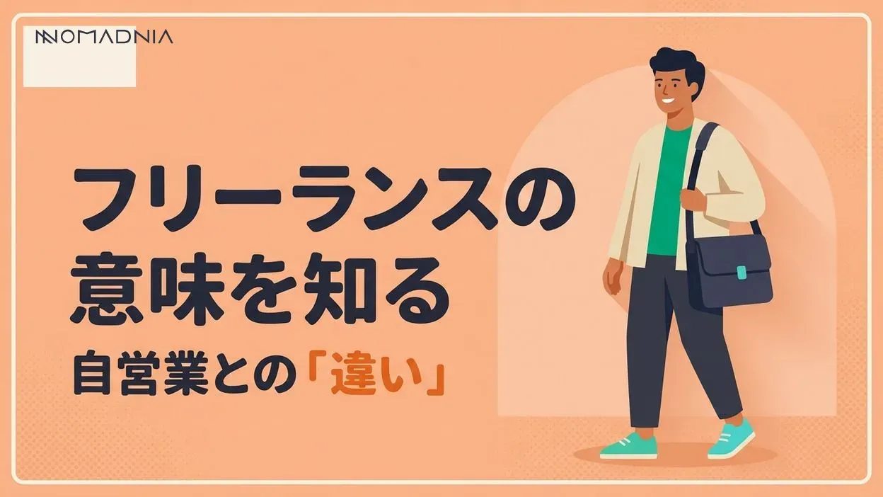 フリーランスの意味とは？自営業との違いや仕事について解説