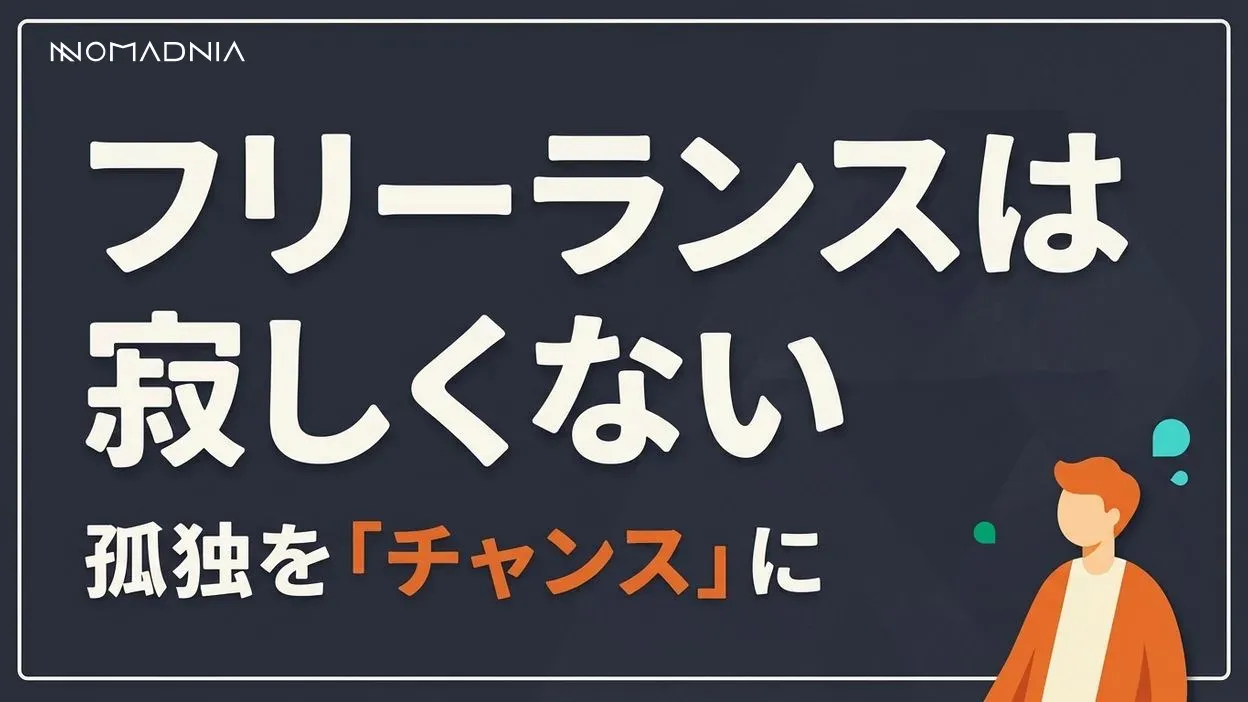 フリーランスは寂しくない｜孤独を成長のチャンスに変える方法