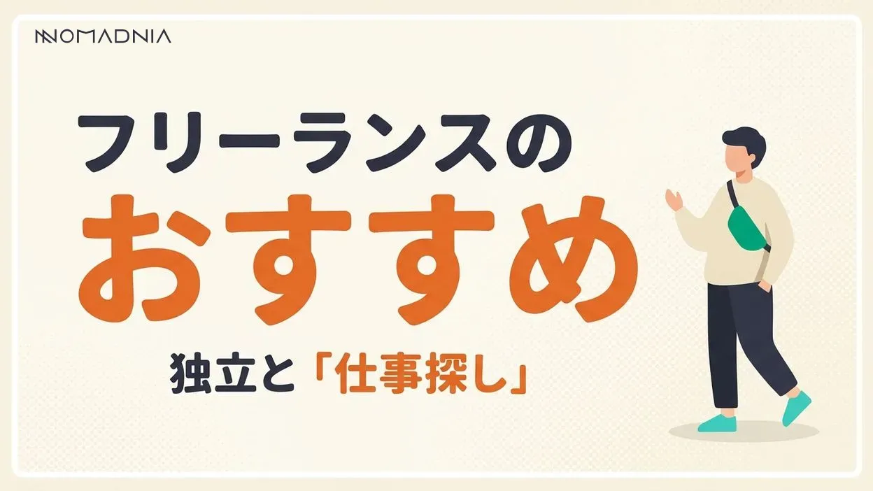フリーランスにおすすめの仕事まとめ｜独立する方法と仕事の探し方を解説