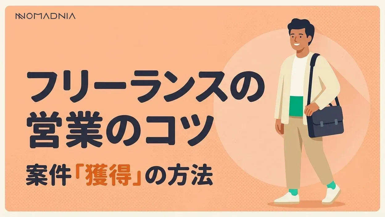 フリーランスも営業は必要？営業未経験でも案件獲得できるアプローチについて解説