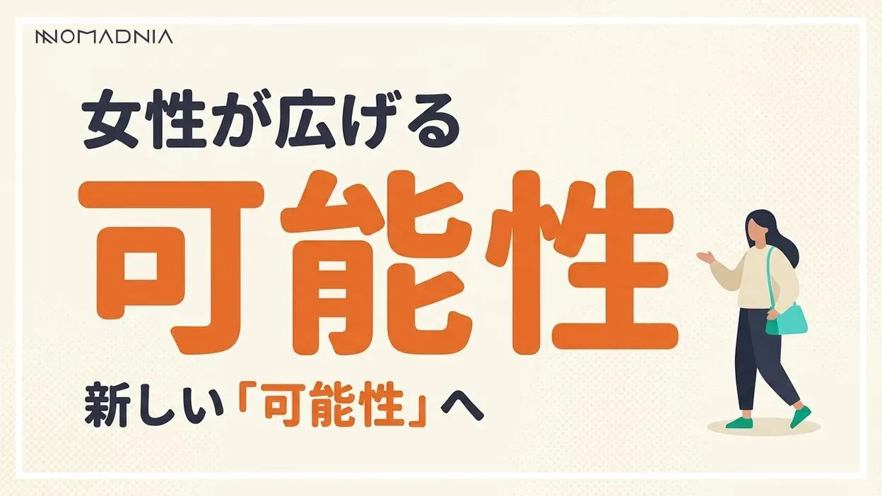 女性の可能性が広がる「自由な仕事」のすすめ