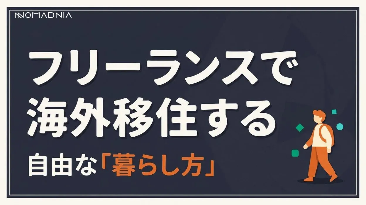 フリーランスで海外移住！自由な働き方を実現する完全ガイド