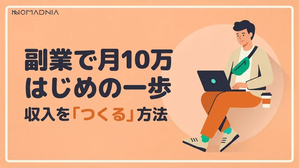 副業で月10万稼げる仕事とは？初心者が1から稼ぐ方法をご紹介