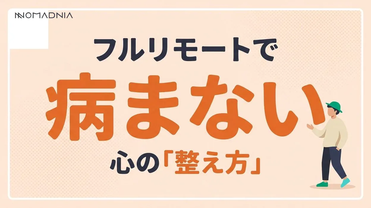フルリモートで病む原因と対策｜心の健康を守る働き方