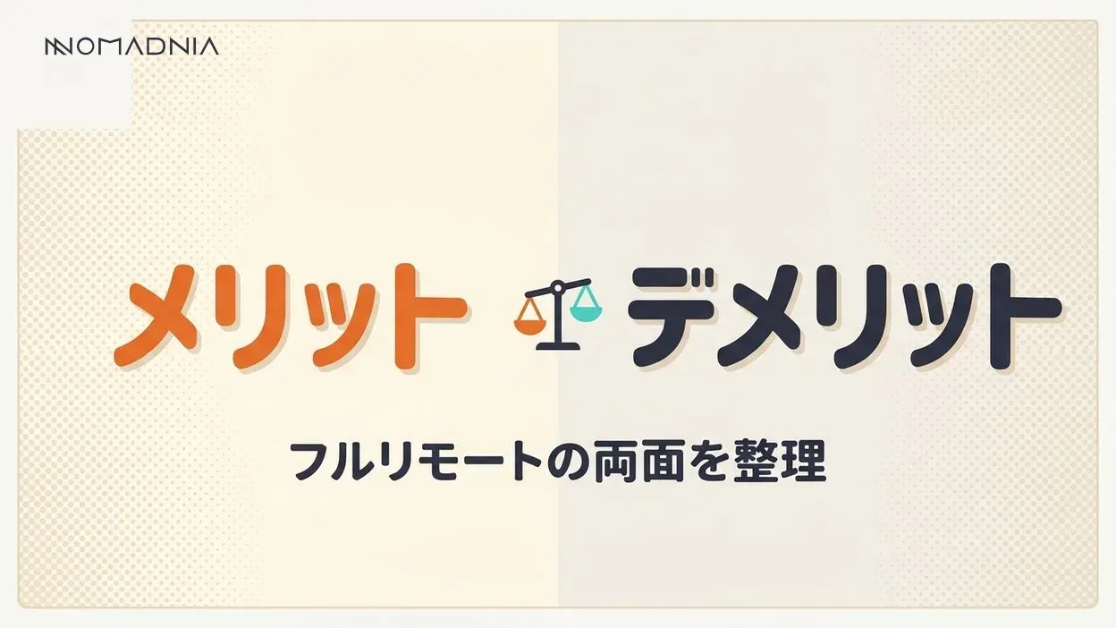 フルリモートのメリットデメリット完全ガイド|働き方の真実