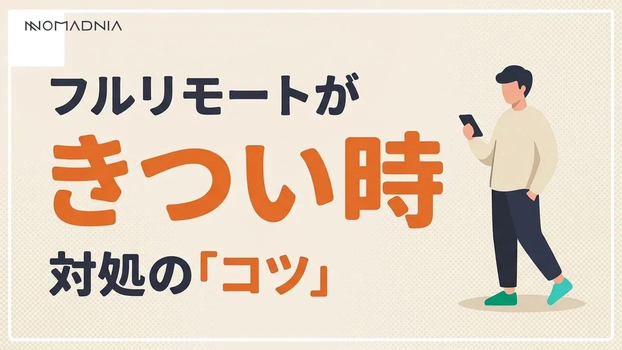 フルリモートがきつい理由と対処法｜快適な働き方を実現する完全ガイド