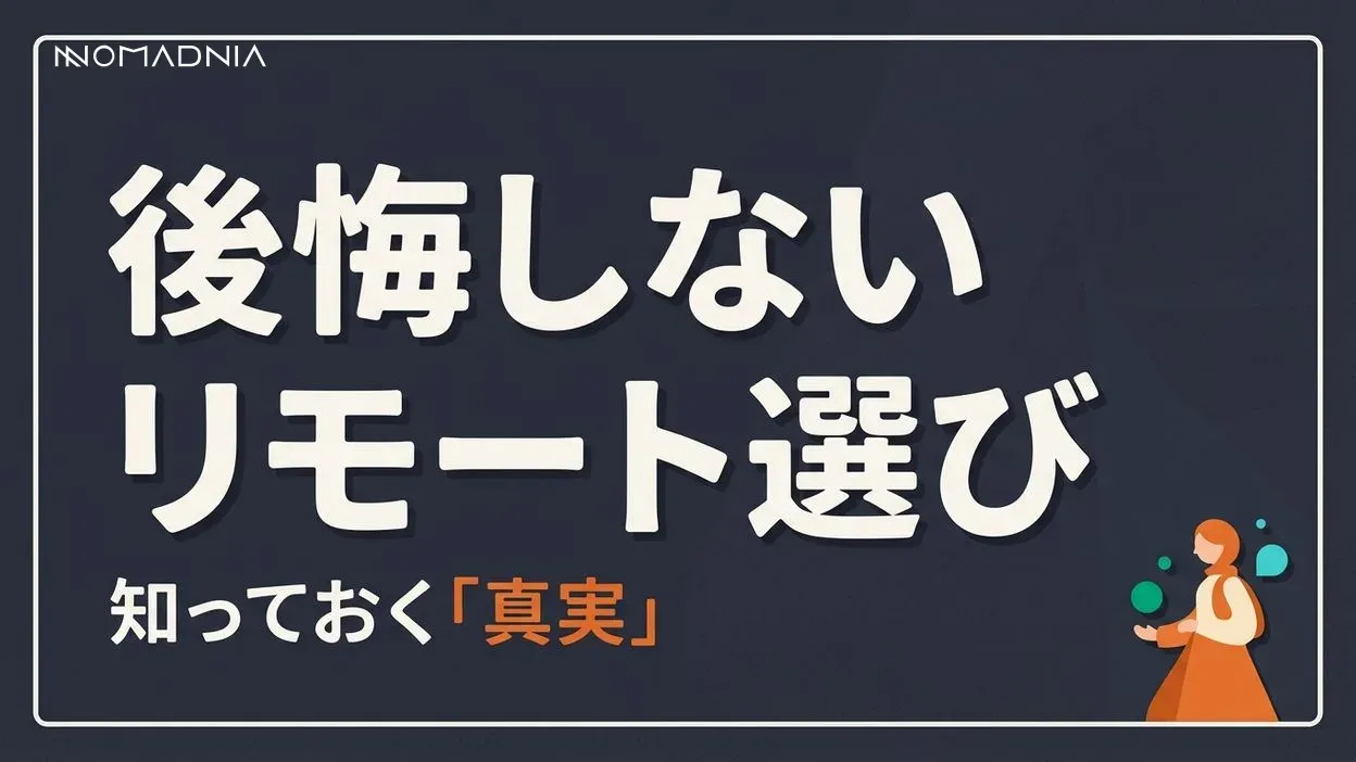 フルリモート後悔する前に知っておくべき真実と対策完全ガイド