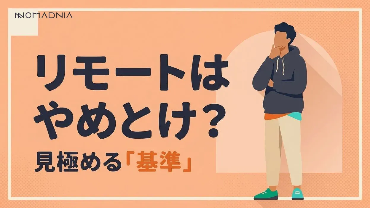 フルリモートはやめとけと言われる理由とは?知っておくべきメリット・デメリット