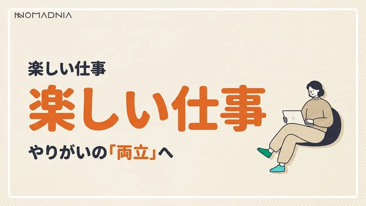 【2025年最新版】楽しい仕事ランキング！やりがいと収入を両立できる職業を徹底解説