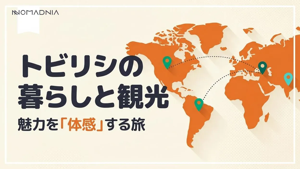 ジョージア首都「トビリシ」の観光スポット・気候・物価ガイド