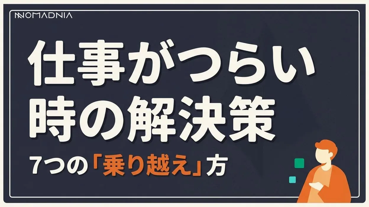 仕事がつらいときに効果的な「7つの解決策」で乗り越えよう
