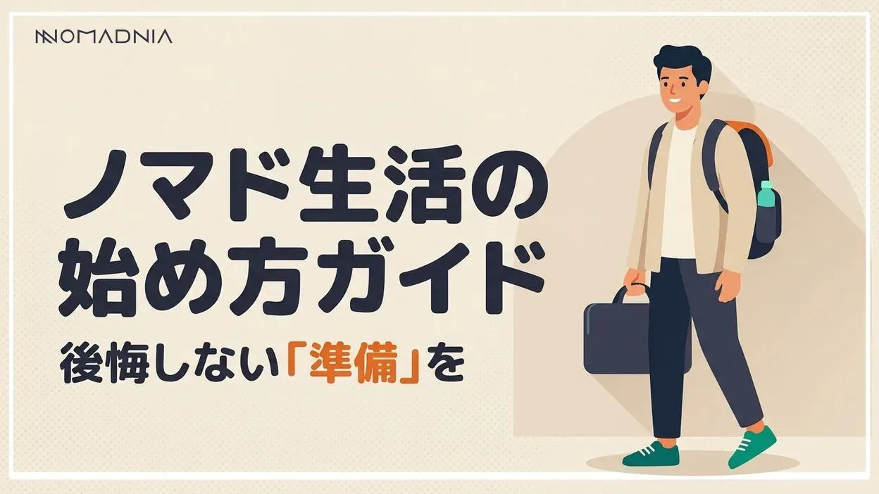 後悔したくない「ノマド生活」の具体的な始め方