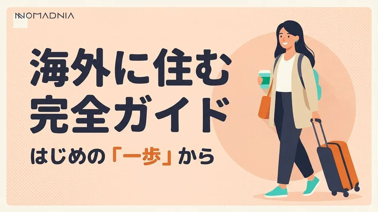 「海外に住む方法」完全ガイド｜初心者でも3ヶ月で実現可能