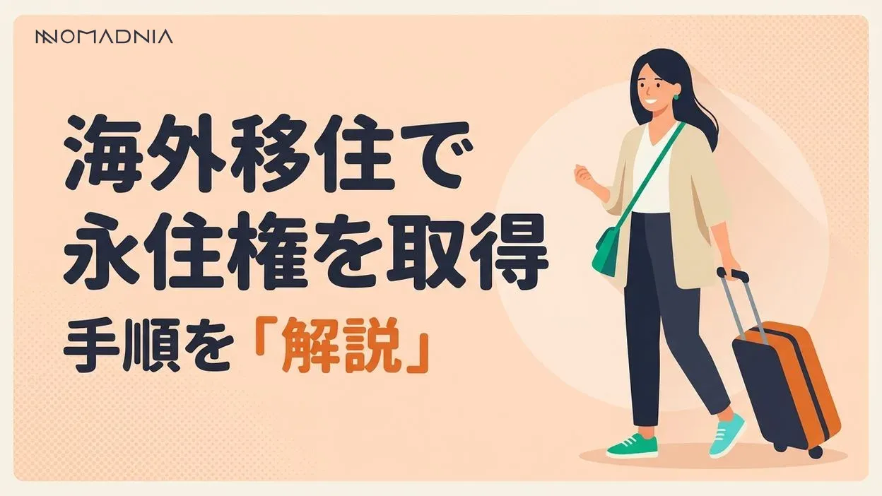 海外移住で永住権を取得するには？具体的な手順を解説