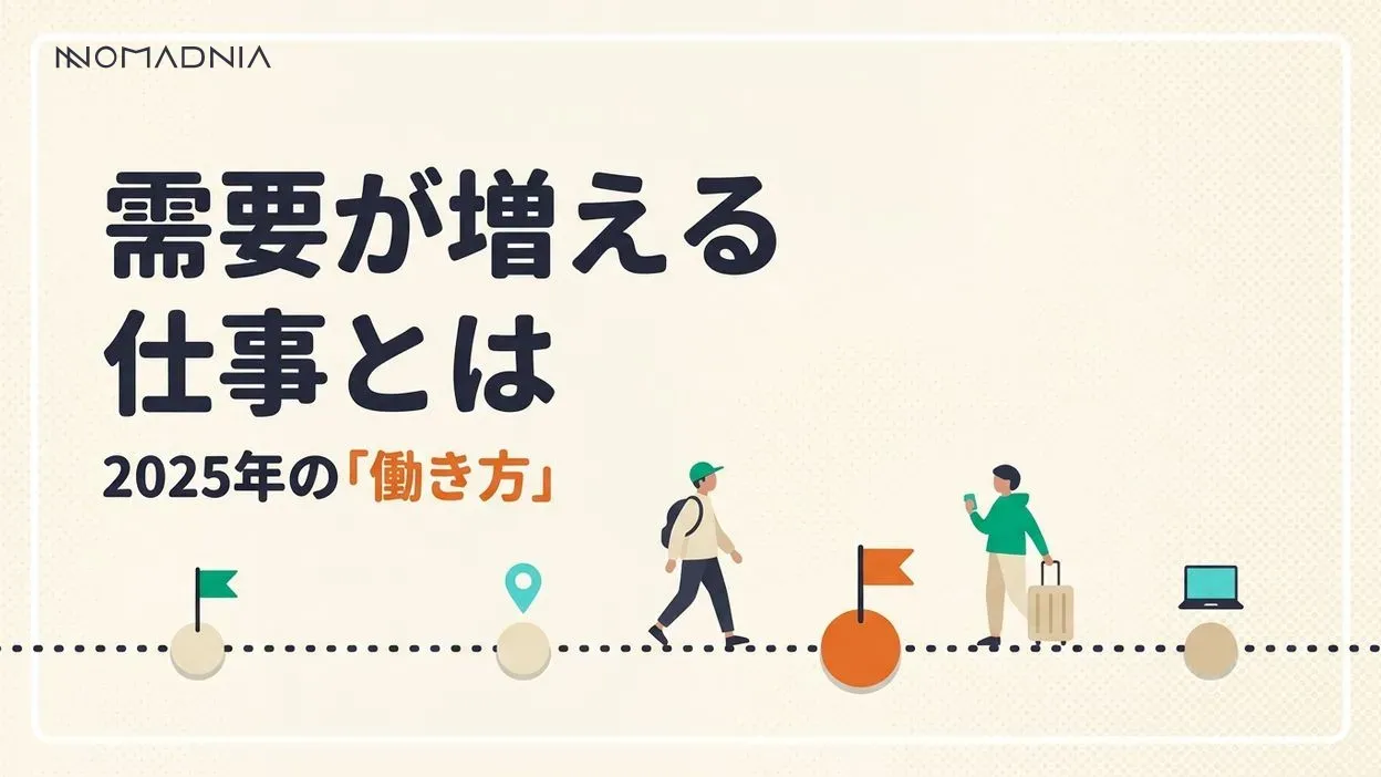 2025年以降に活躍できる「これから需要が増える仕事」とは