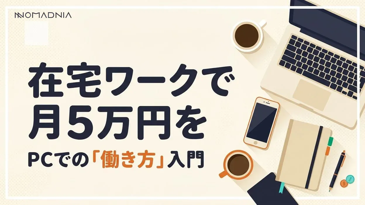 主婦でもOK！パソコンで在宅ワークをして月5万円を稼ごう