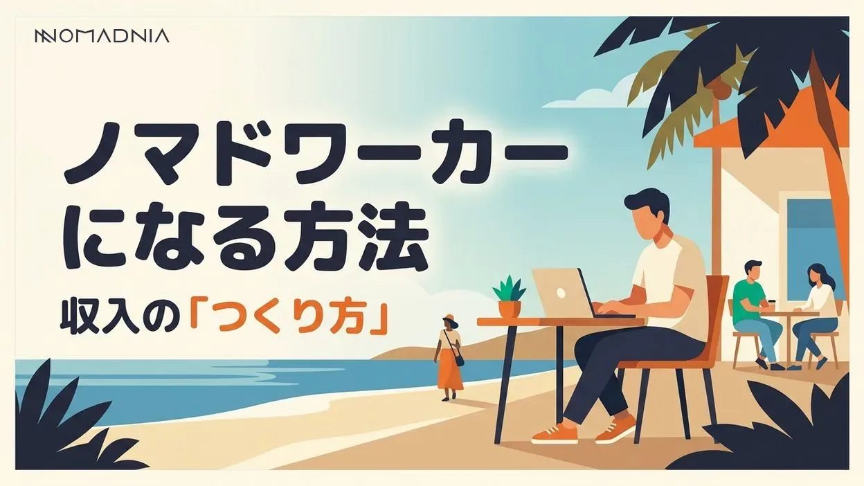 失敗しない「ノマドワーカー」になる方法と収入の作り方