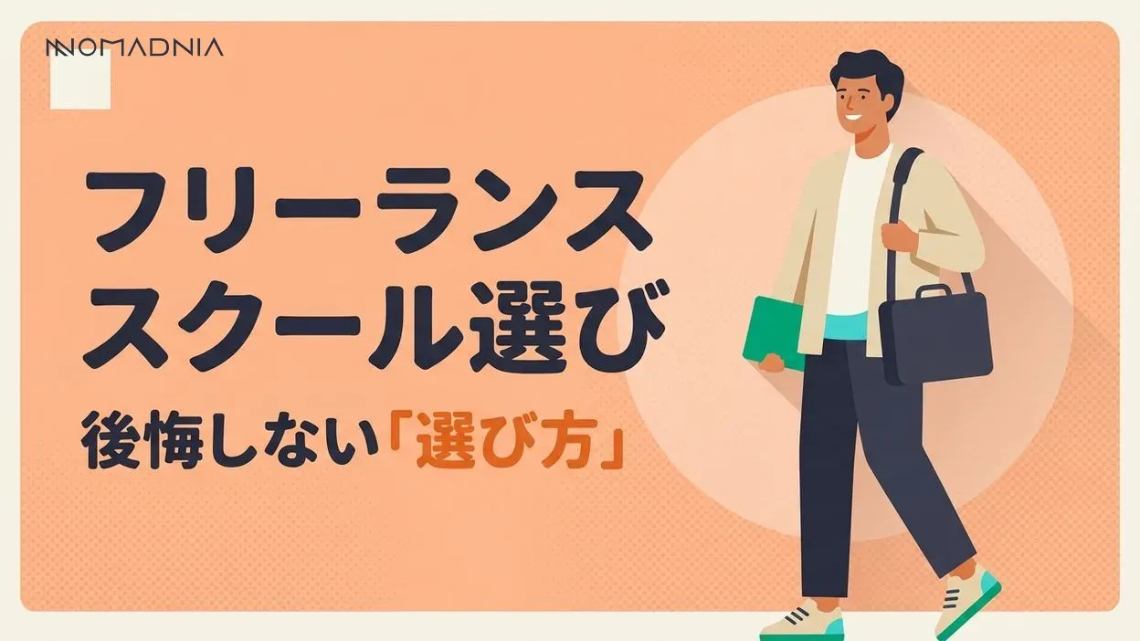 後悔しない「フリーランススクール」の選び方