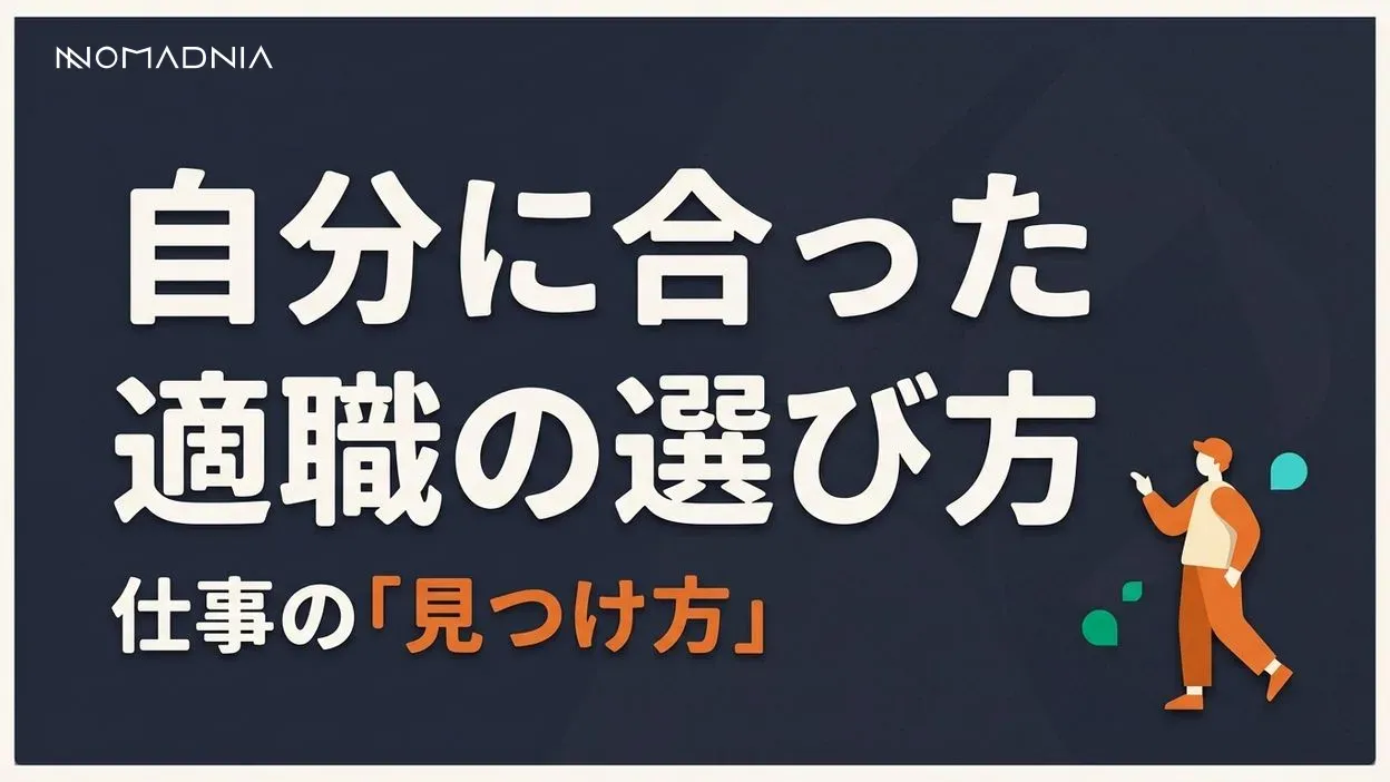 失敗しない「適職」の選び方と自分に合った仕事の見つけよう