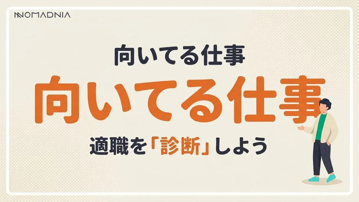 「向いてる仕事」が分からない人へ、適職診断から具体的な見つけ方