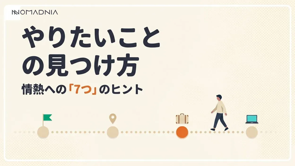やりたいことの見つけ方！ 自分の情熱を探す7つのヒント