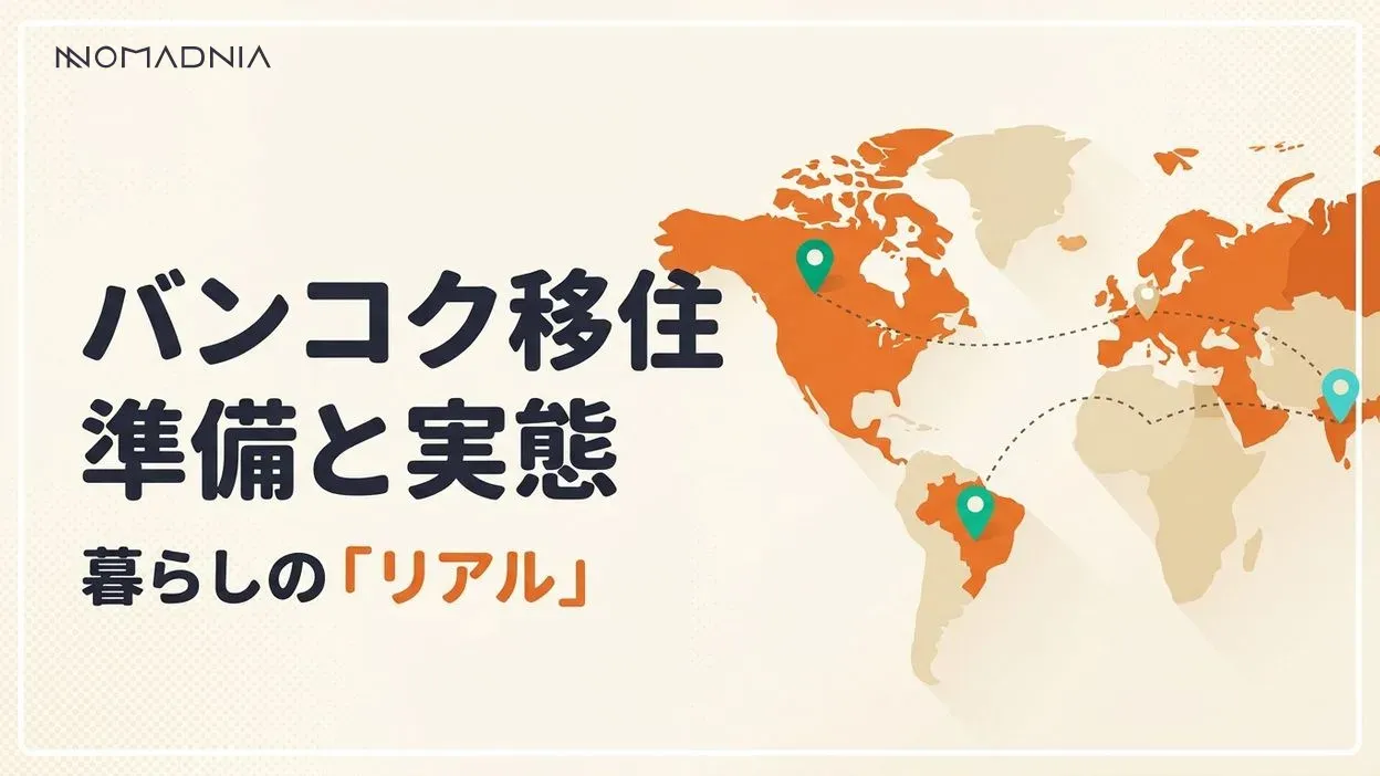 バンコクに移住するためには？ 魅力・準備・生活の実態を徹底解説