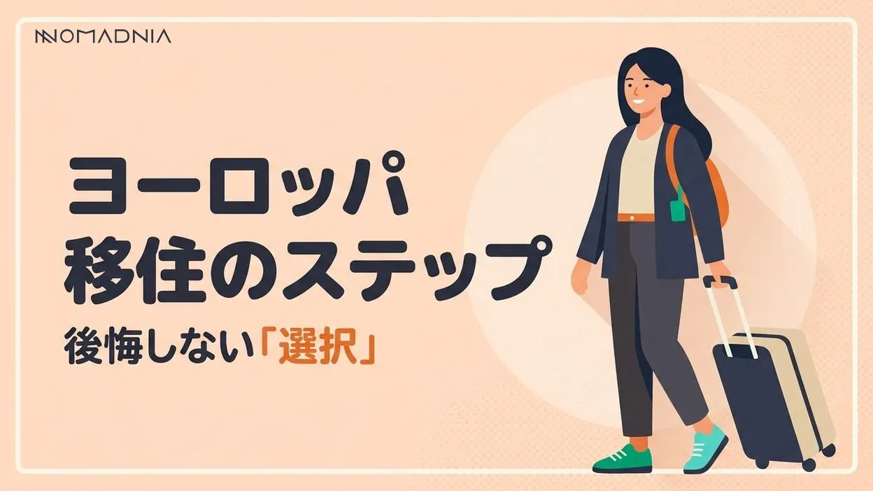 ヨーロッパ移住で後悔しない！ 夢の生活へのステップ