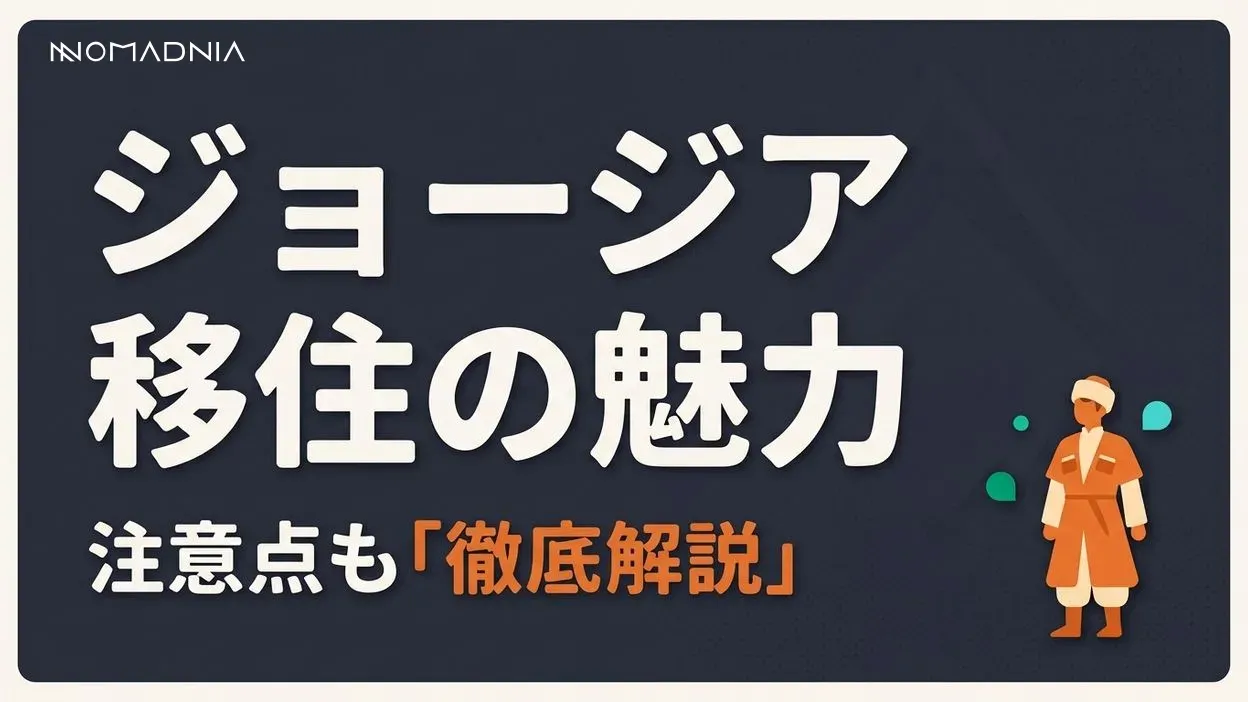ジョージアに移住したい！ 魅力と注意点を徹底解説