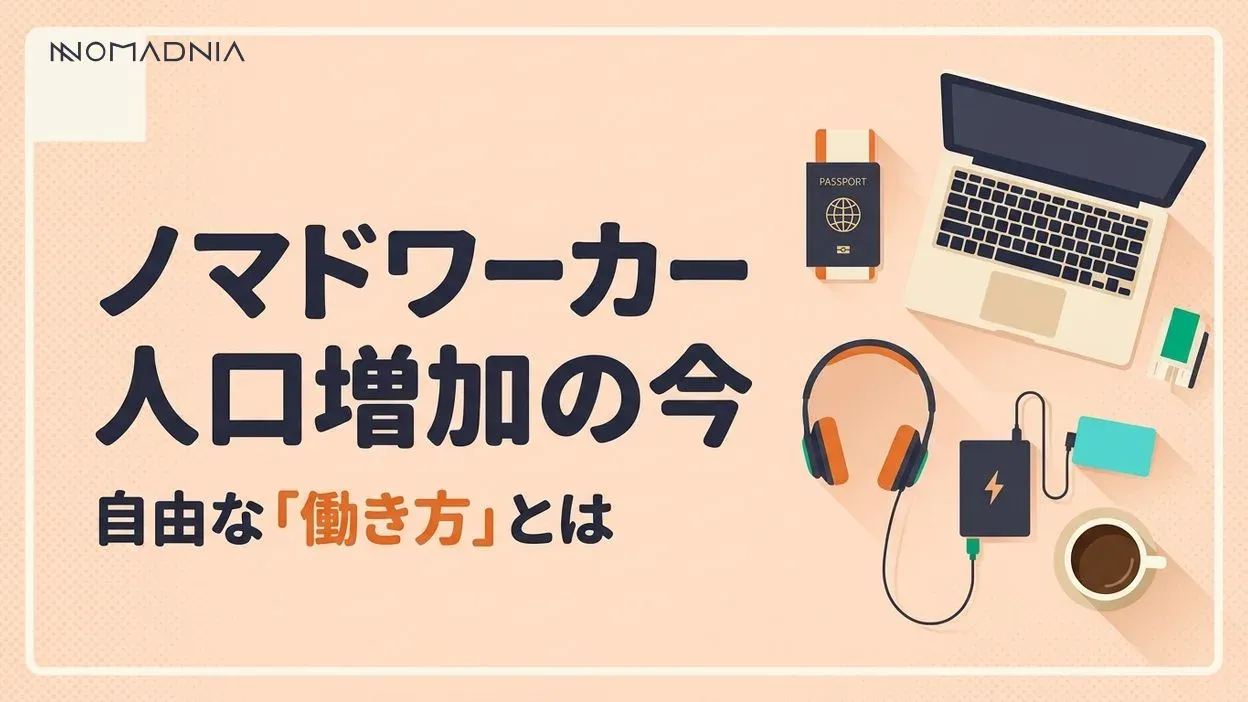 ノマドワーカーの人口増加！自由な働き方の実態と今後の展望