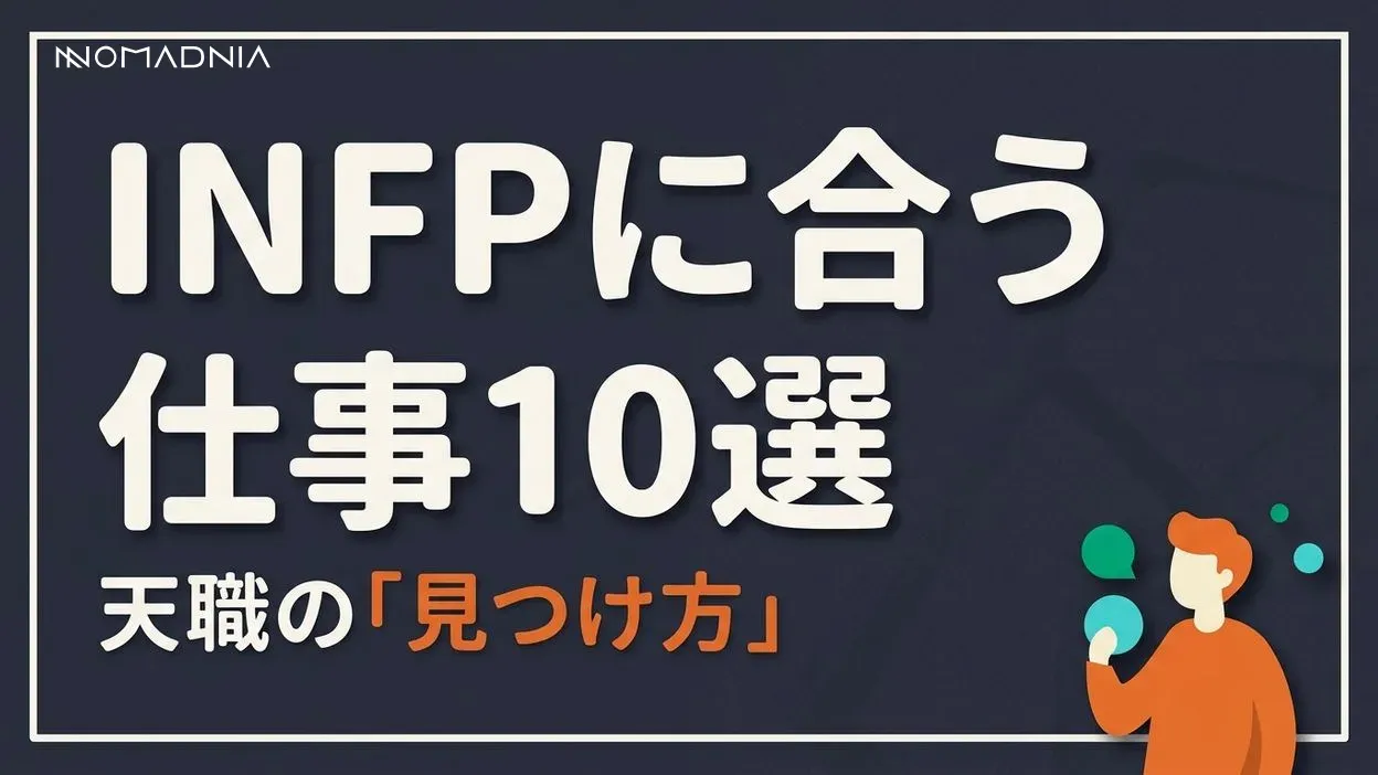 INFPの性格に合った仕事10選！ 天職や向いている職業を見つけよう